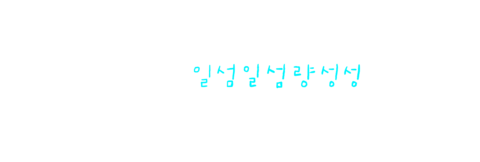 별처럼 빛나는 너에게 더무비: 일섬일섬량성성