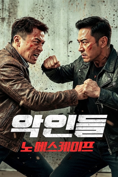 악인들: 노 에스케이프