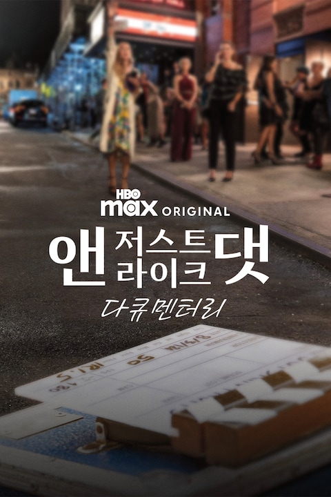 앤 저스트 라이크 댓 다큐멘터리