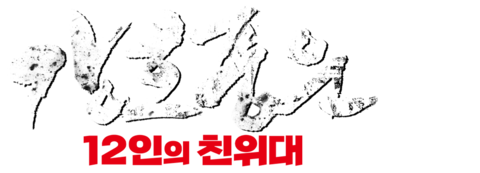 강호풍운: 12인의 친위대