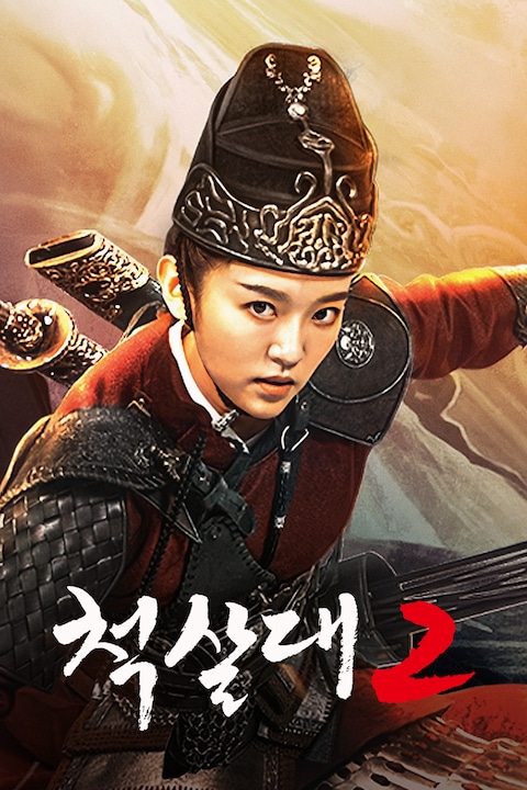 척살대 2