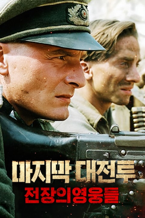 마지막 대전투: 전장의 영웅들