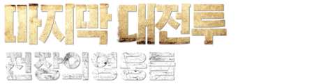 마지막 대전투: 전장의 영웅들