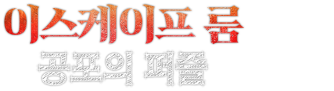 이스케이프 룸: 공포의 퍼즐