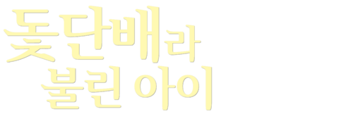돛단배라 불린 아이