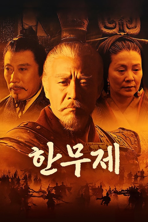 한무제