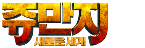 쥬만지: 새로운 세계