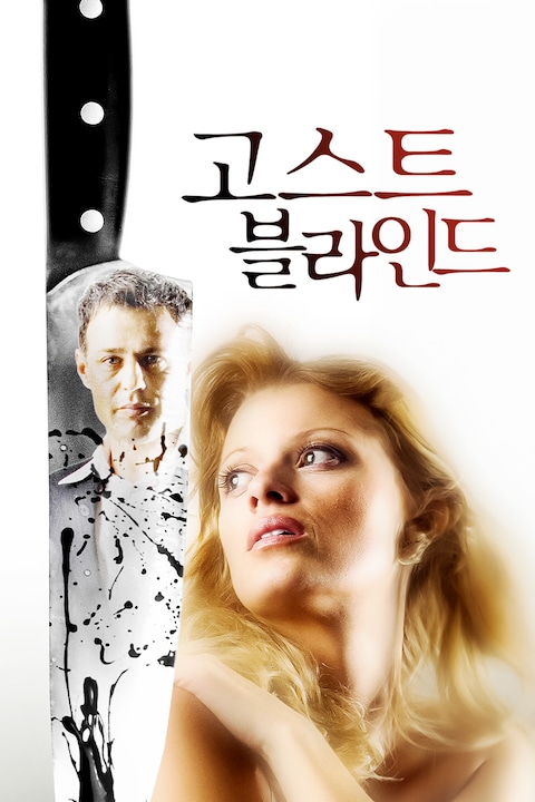 고스트 블라인드