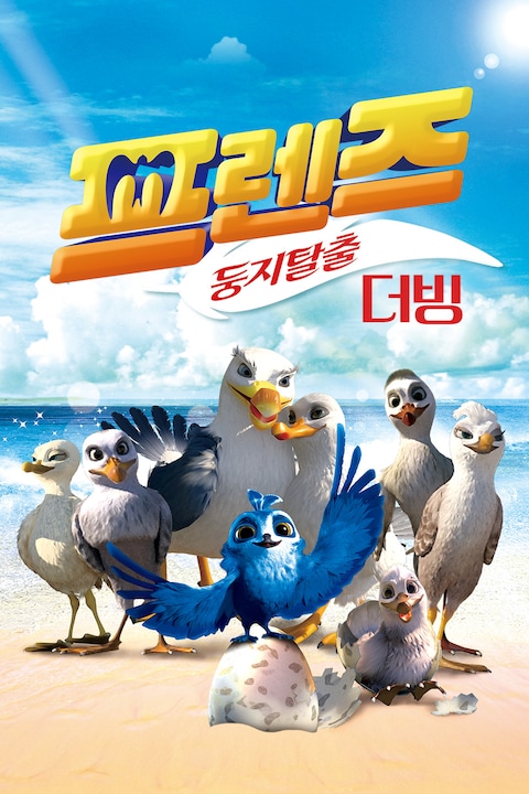 프렌즈: 둥지탈출 (더빙)