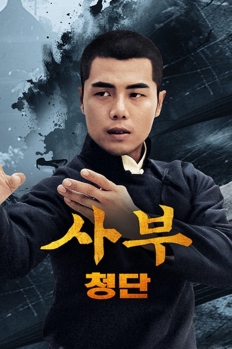 사부: 청단