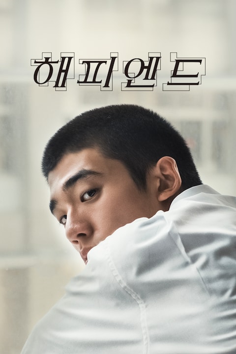 해피엔드 (2025)