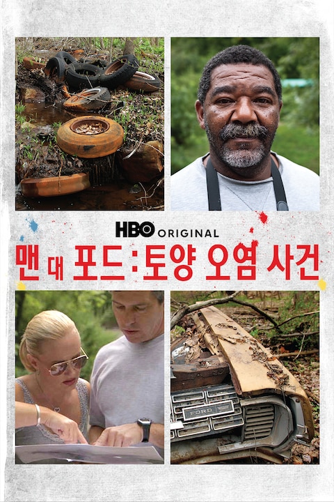 맨 대 포드: 토양 오염 사건