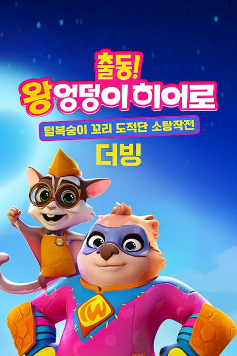 출동! 왕엉덩이 히어로: 털복숭이 꼬리 도적단 소탕작전 (더빙)