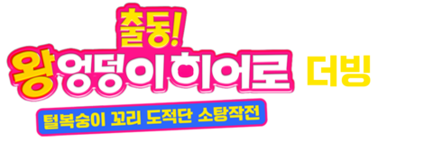 출동! 왕엉덩이 히어로: 털복숭이 꼬리 도적단 소탕작전 (더빙)