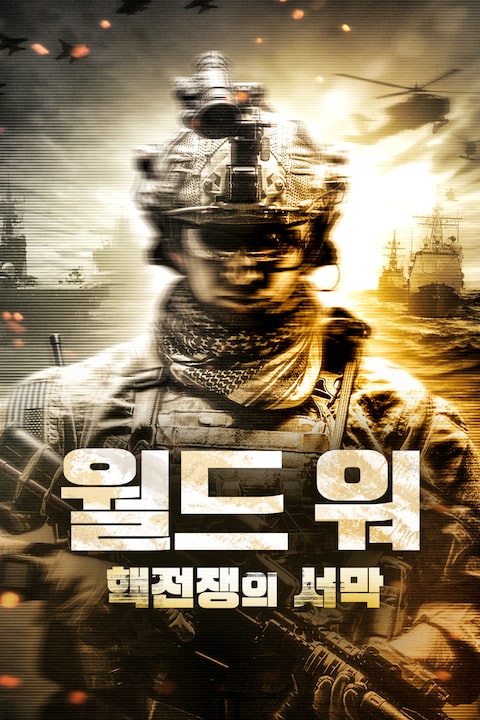 월드 워 핵전쟁의 서막