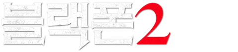 블랙폰 2