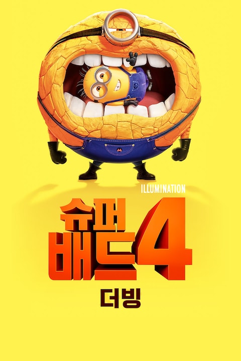 슈퍼배드 4 (더빙)