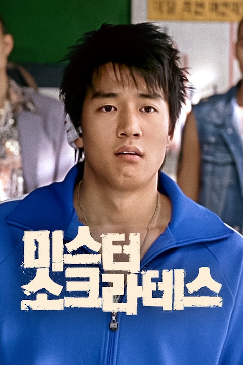 미스터 소크라테스