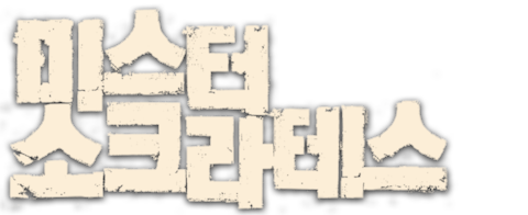 미스터 소크라테스