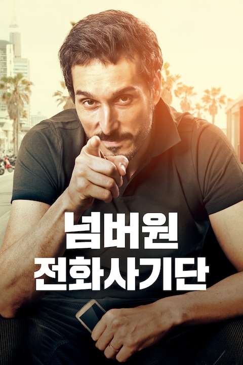 넘버원 전화사기단