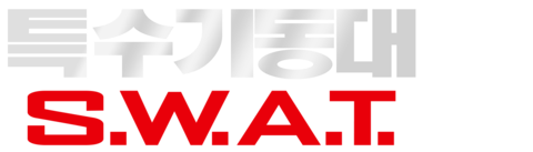 S.W.A.T 특수기동대