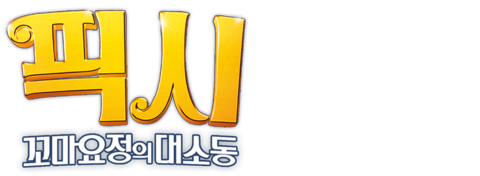 픽시: 꼬마요정의 대소동