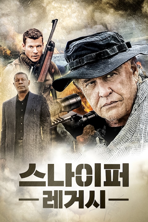 스나이퍼: 레거시