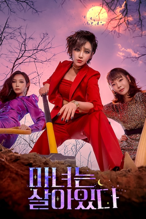 마녀는 살아있다