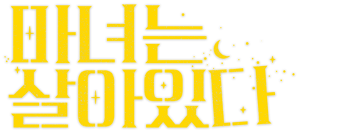 마녀는 살아있다