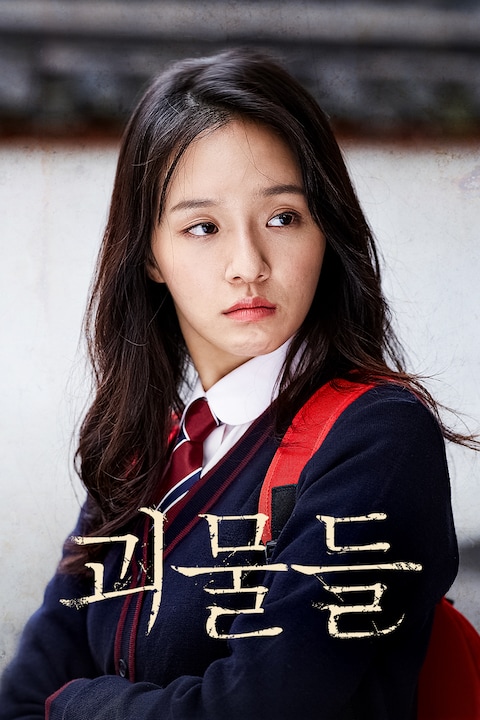 괴물들