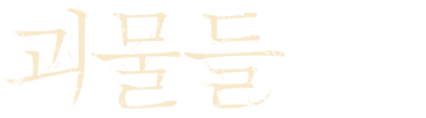 괴물들