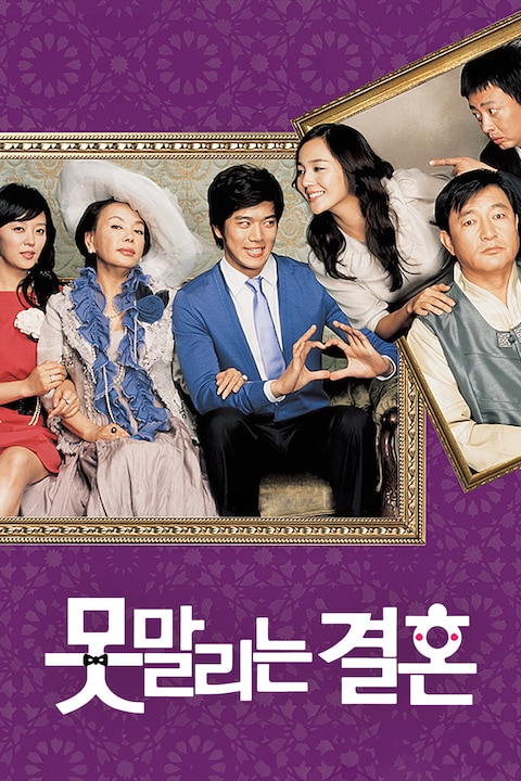 못말리는 결혼