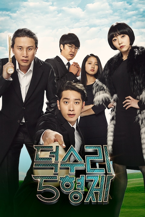 덕수리 5형제