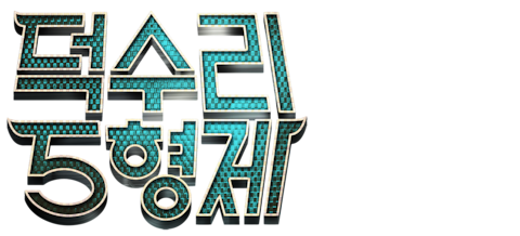 덕수리 5형제