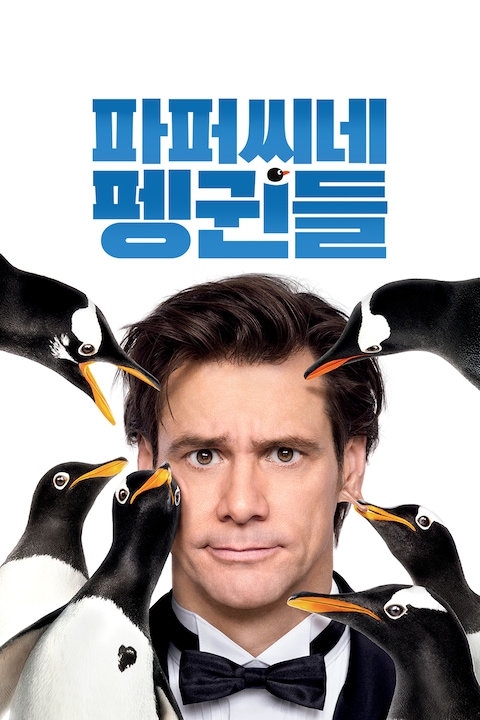 파퍼씨네 펭귄들
