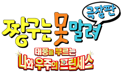 극장판 짱구는 못말려 20기- 태풍을 부르는 나와 우주의 프린세스