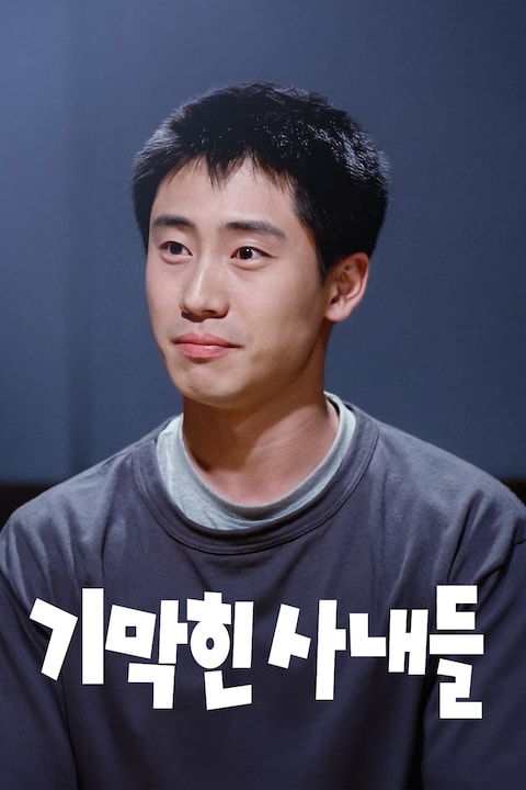 기막힌 사내들