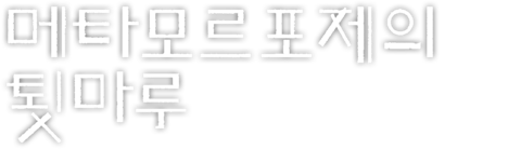 메타모르포제의 툇마루