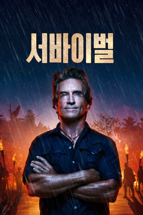 서바이벌 시즌 49