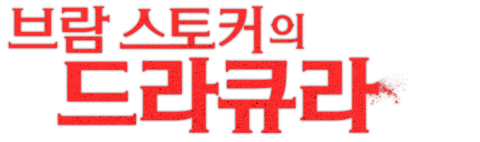 브람 스토커의 드라큐라