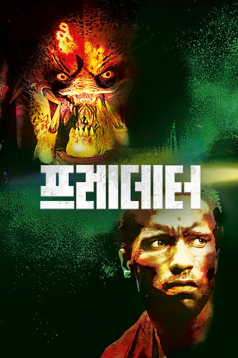 프레데터 (1987)