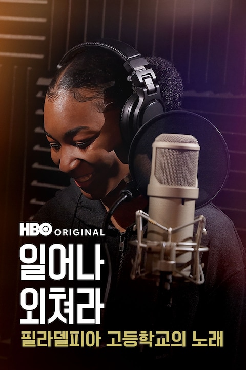 일어나 외쳐라: 필라델피아 고등학교의 노래