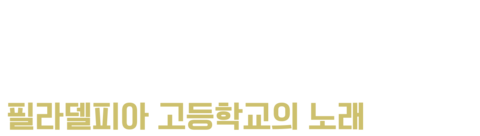 일어나 외쳐라: 필라델피아 고등학교의 노래