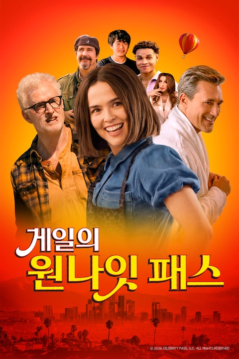 게일의 원나잇 패스