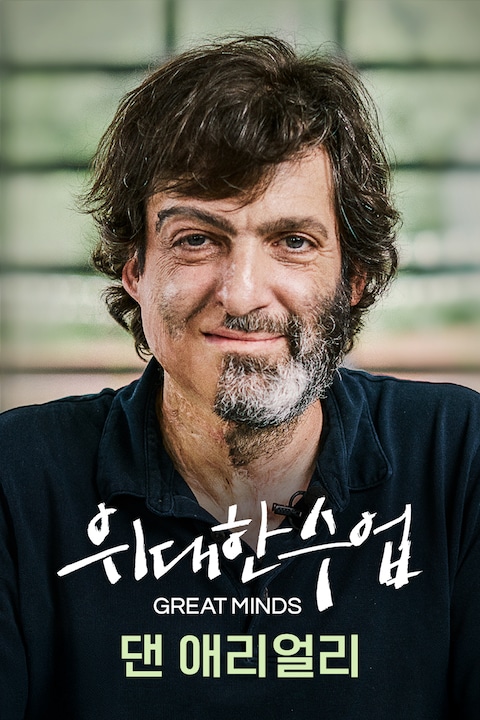 댄 애리얼리