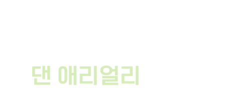 댄 애리얼리