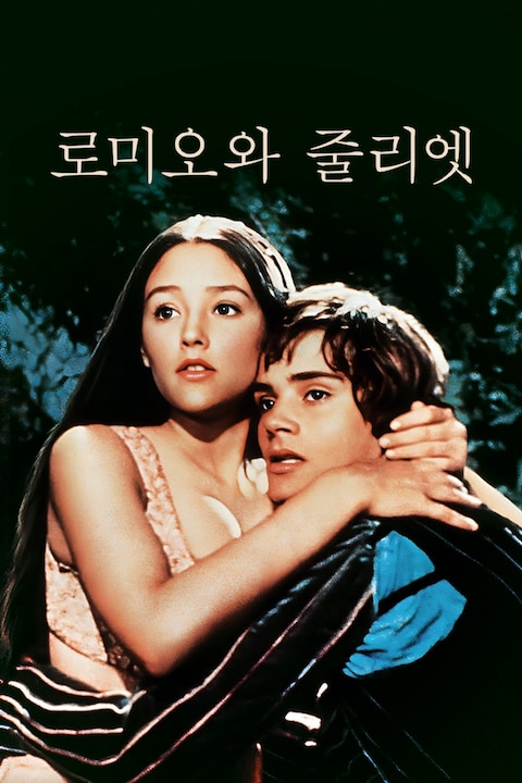 로미오와 줄리엣