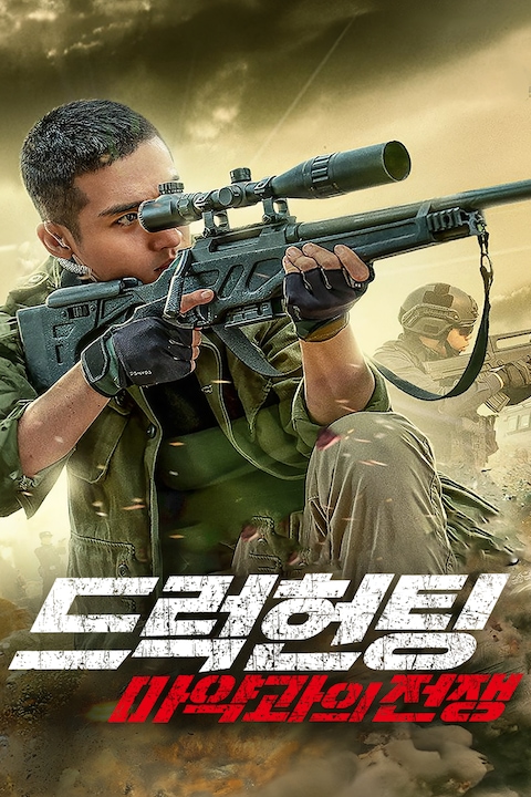 드럭 헌팅: 마약과의 전쟁