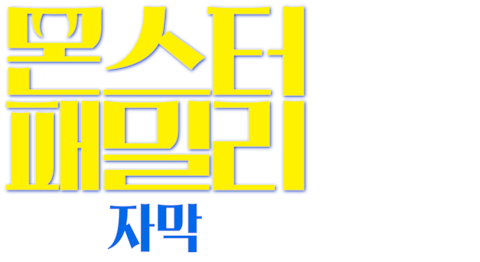 몬스터 패밀리 (자막)