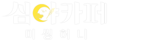 심야카페: 미씽 허니